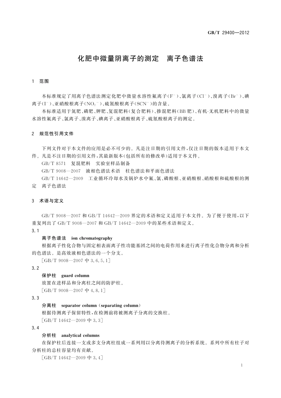 GB/T 29400-2012 化肥中微量阴离子的测定 离子色谱法.pdf_第3页