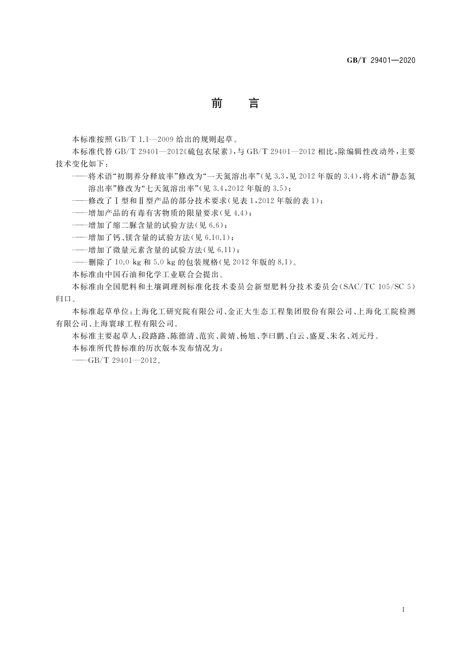 GB／T 29401-2020 硫包衣尿素.pdf_第2页