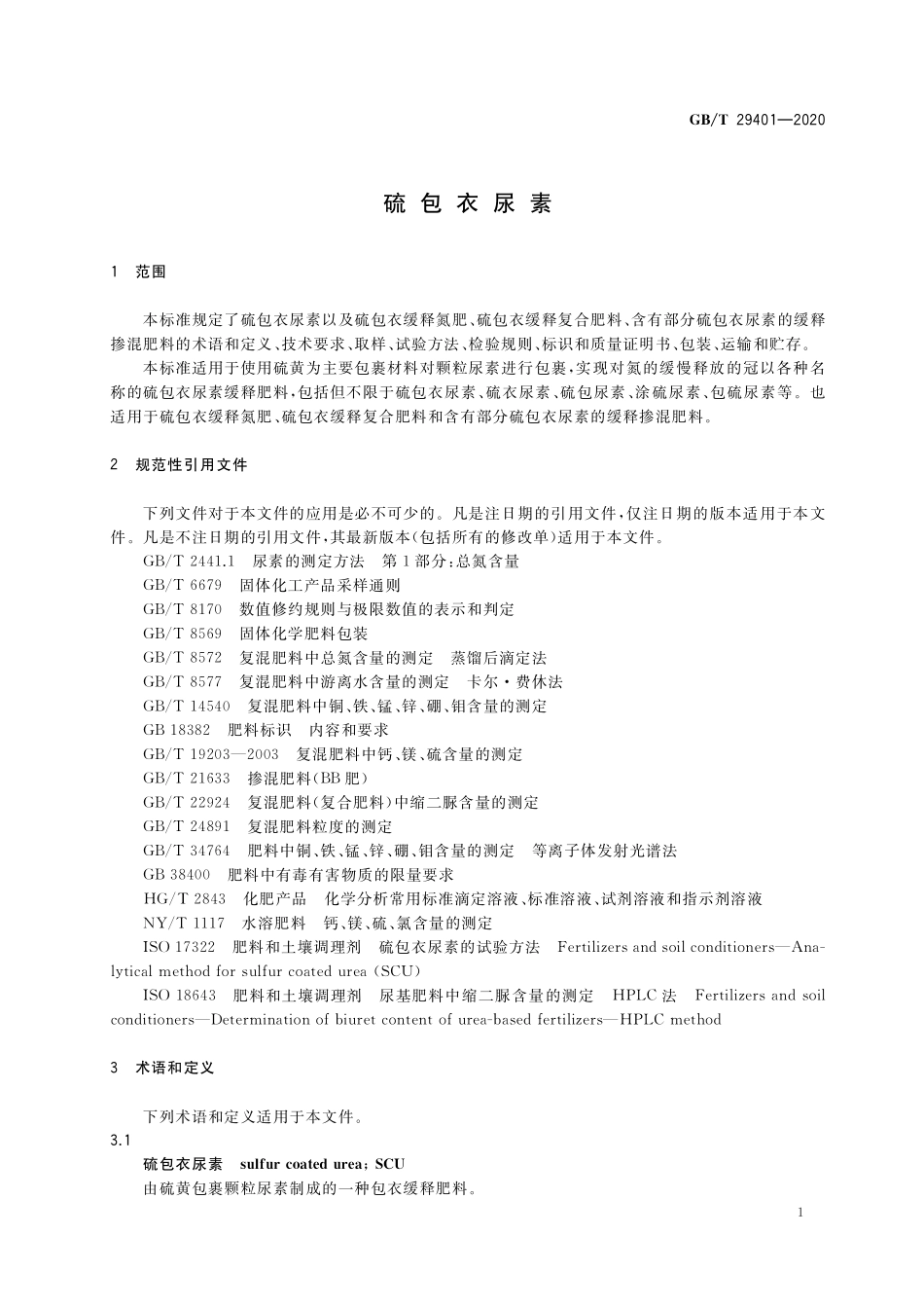 GB／T 29401-2020 硫包衣尿素.pdf_第3页