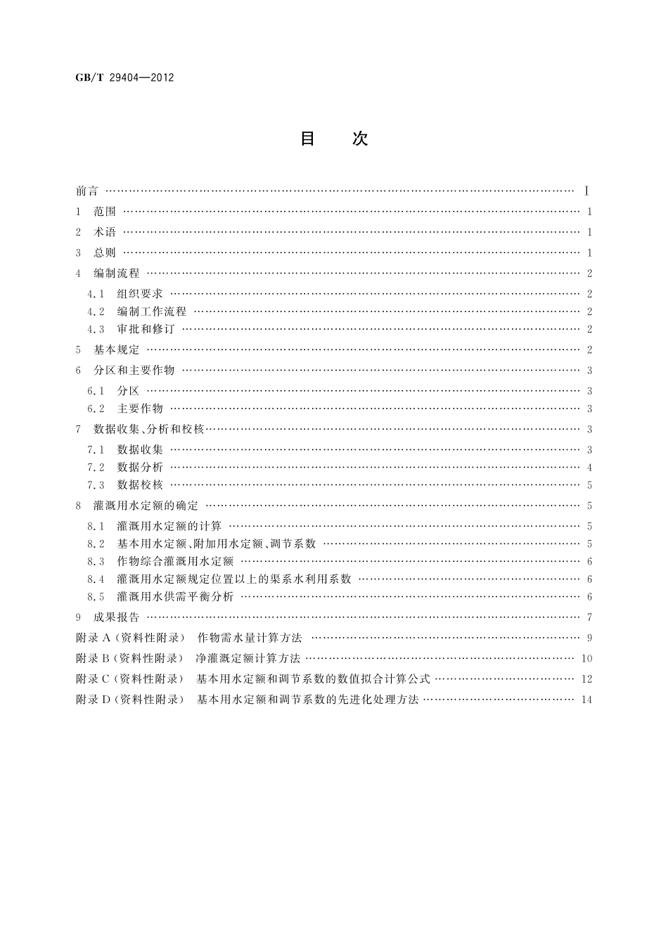 GB/T 29404-2012 灌溉用水定额编制导则.pdf_第2页