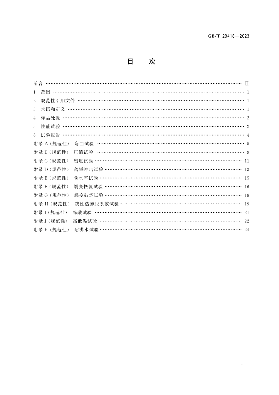GB/T 29418-2023 塑木复合材料挤出型材性能测试方法.pdf_第3页