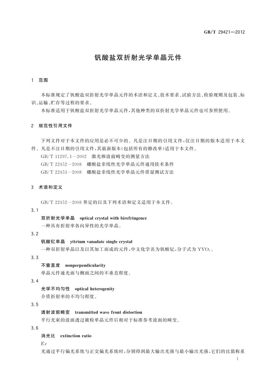 GB／T 29421-2012 钒酸盐双折射光学单晶元件.pdf_第3页