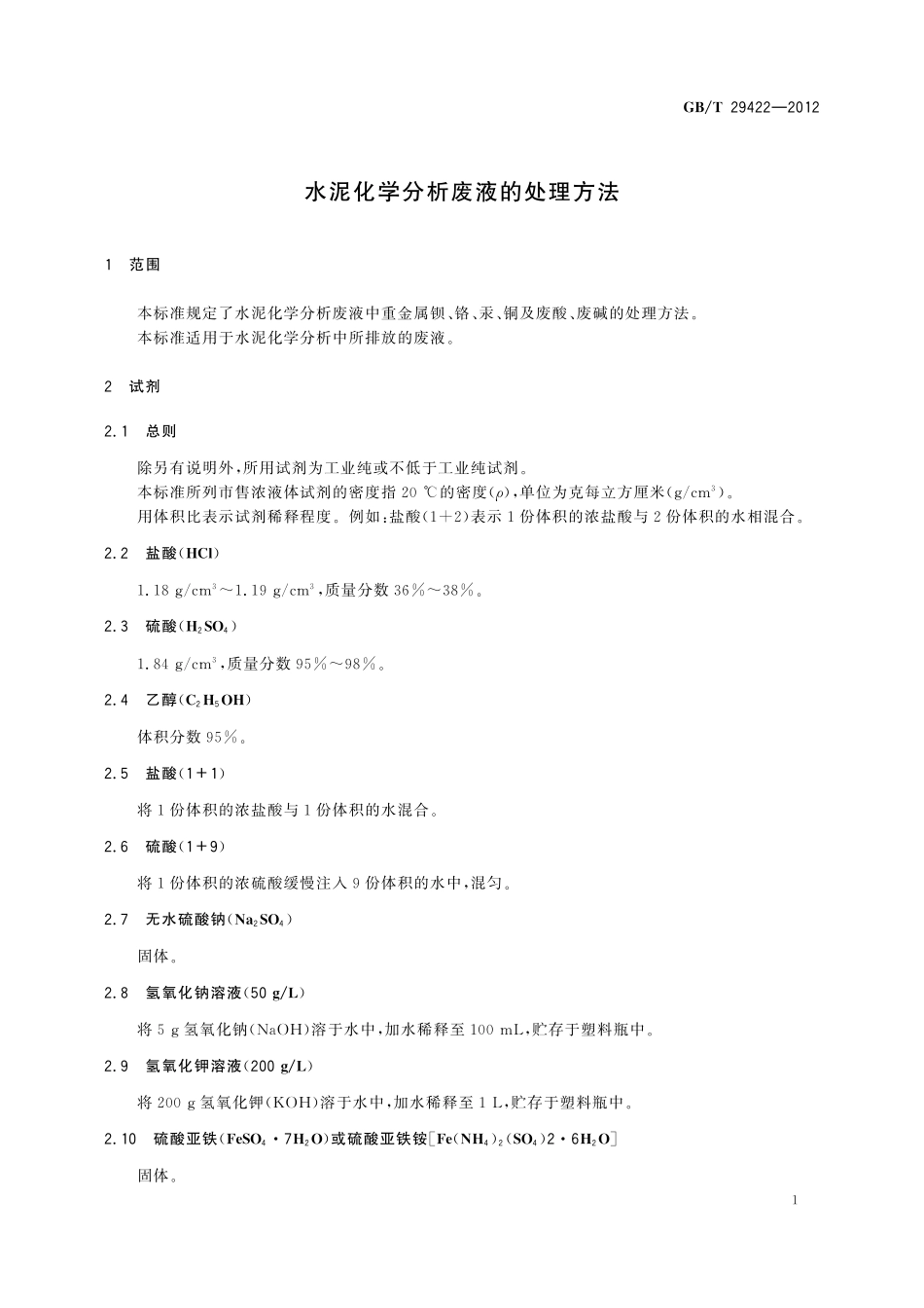 GB/T 29422-2012 水泥化学分析废液的处理方法.pdf_第3页