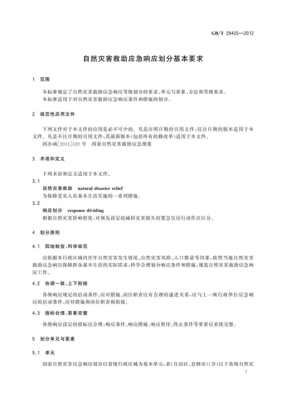 GB／T 29425-2012 自然灾害救助应急响应划分基本要求.pdf_第3页
