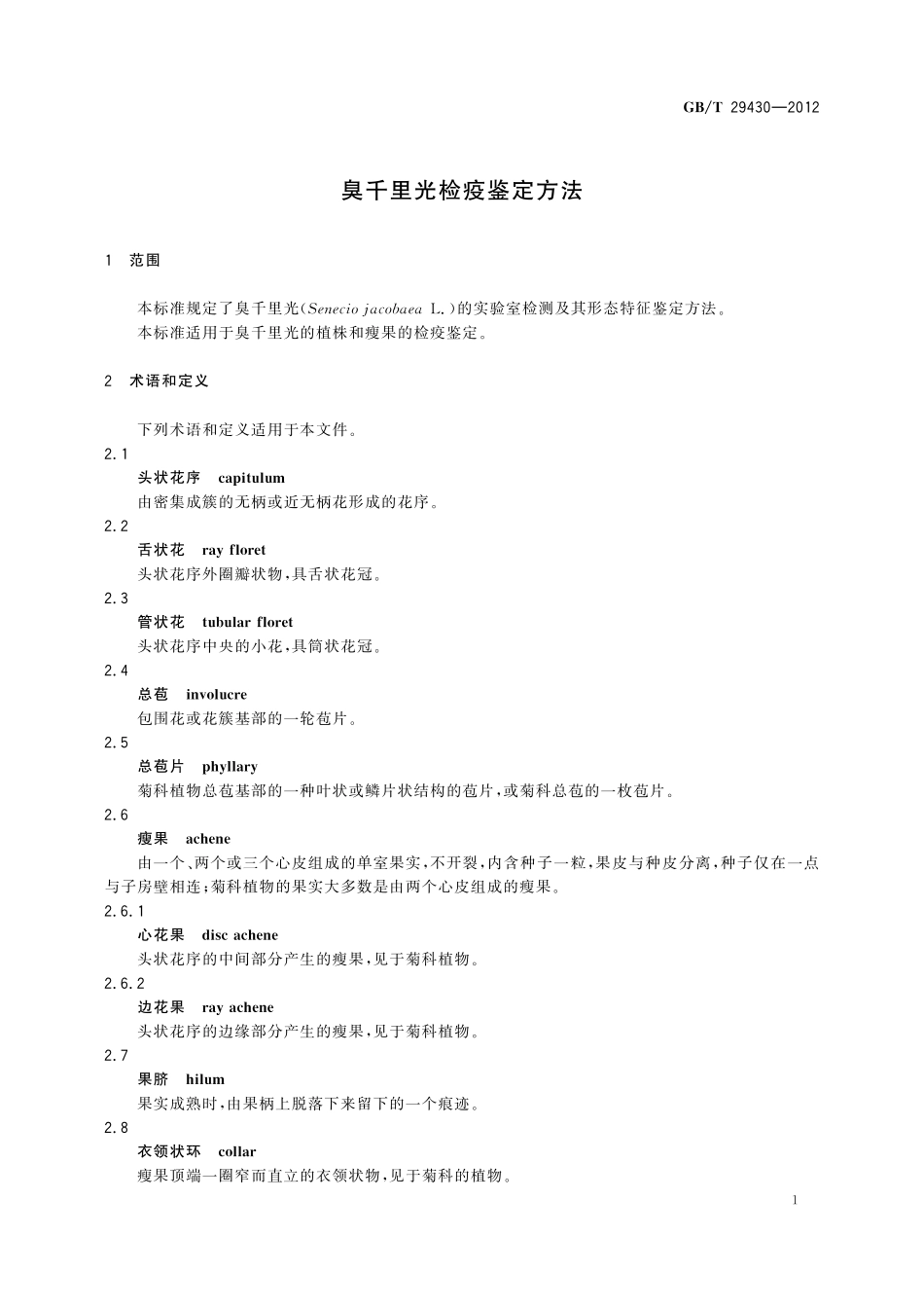 GB/T 29430-2012 臭千里光检疫鉴定方法.pdf_第3页