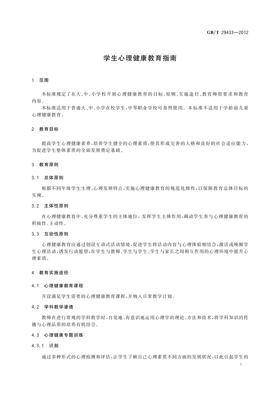 GB/T 29433-2012 学生心理健康教育指南.pdf_第3页