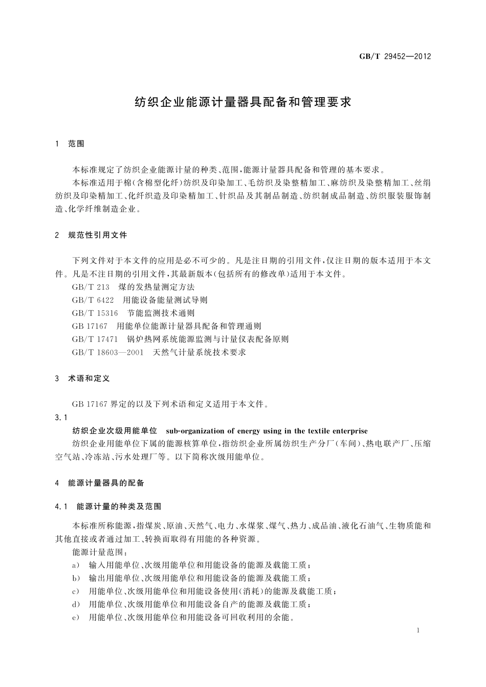 GB／T 29452-2012 纺织企业能源计量器具配备和管理要求.pdf_第3页