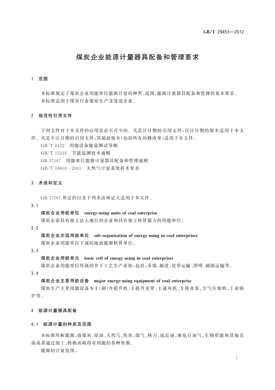 GB／T 29453-2012 煤炭企业能源计量器具配备和管理要求.pdf_第3页