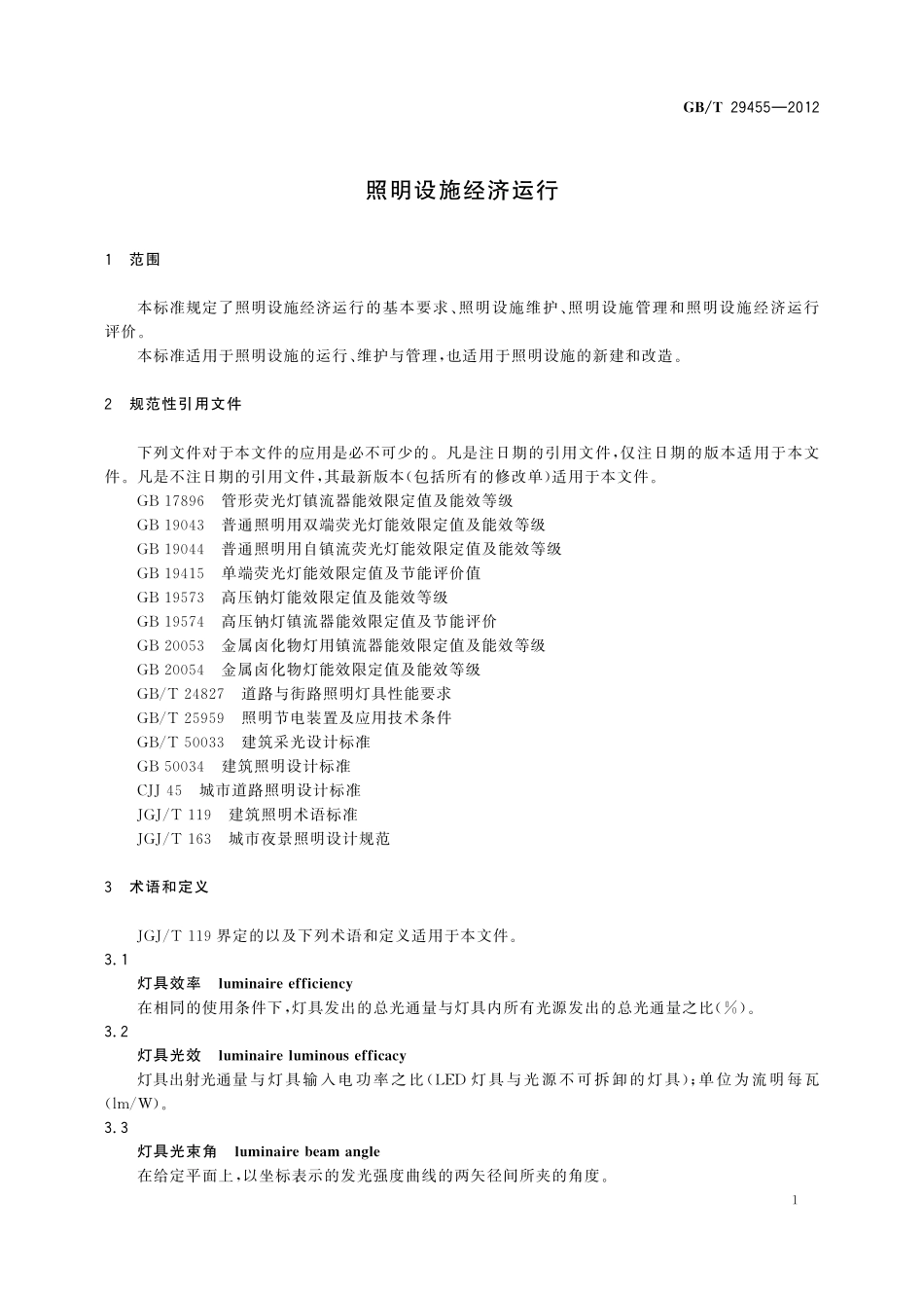 GB／T 29455-2012 照明设施经济运行.pdf_第3页
