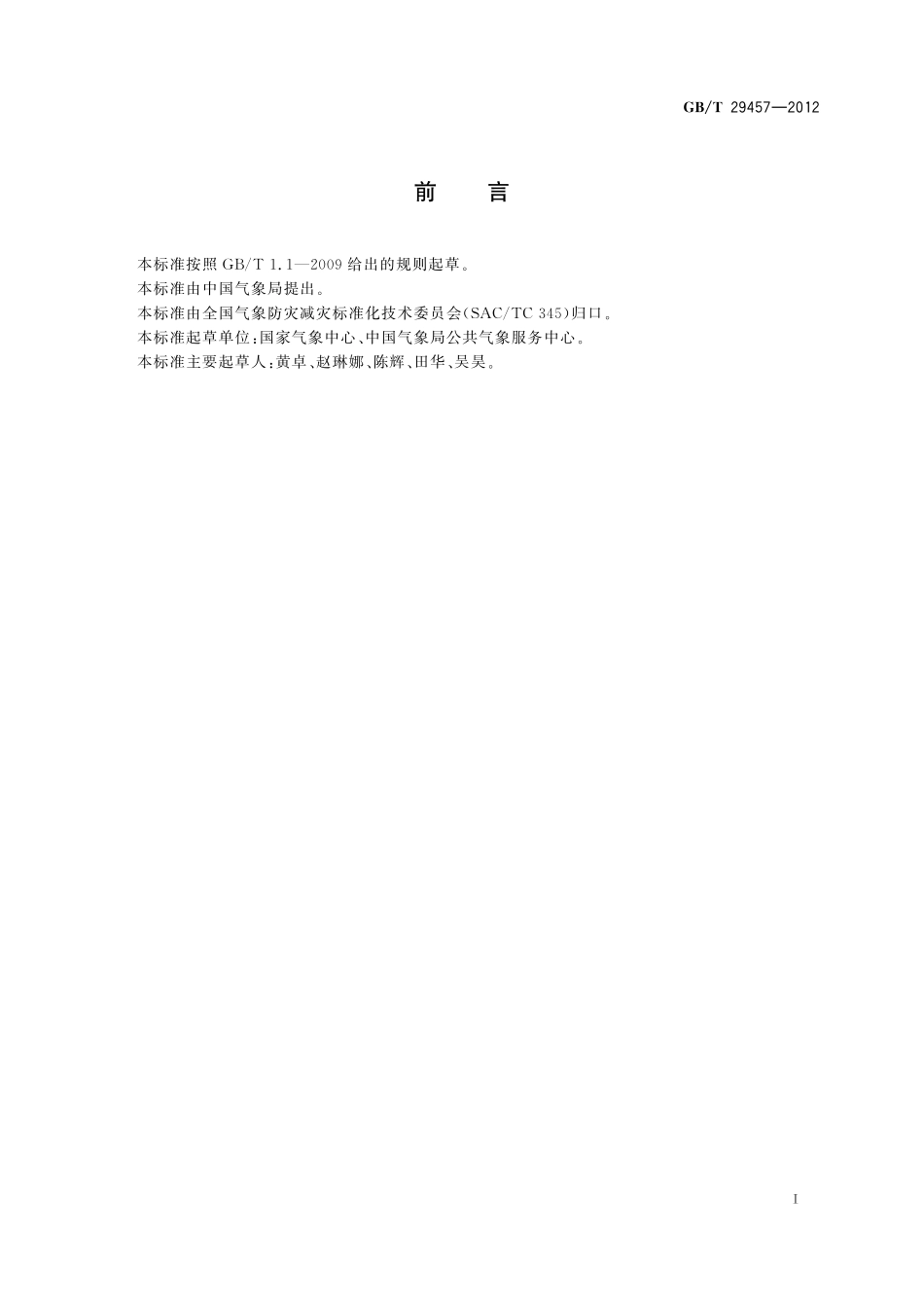 GB／T 29457-2012 高温热浪等级.pdf_第3页