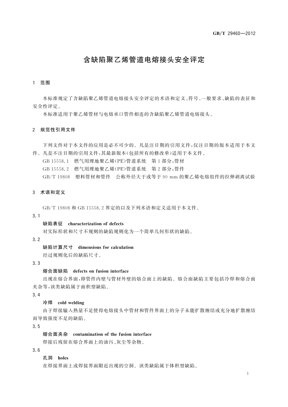 GB／T 29460-2012 含缺陷聚乙烯管道电熔接头安全评定.pdf_第3页