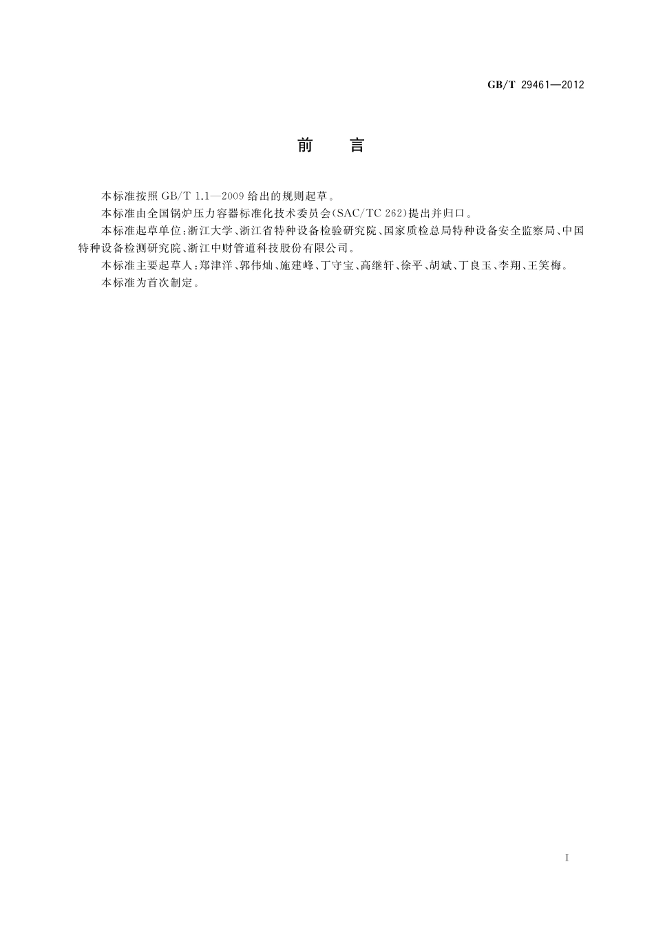 GB/T 29461-2012 聚乙烯管道电熔接头超声检测.pdf_第2页
