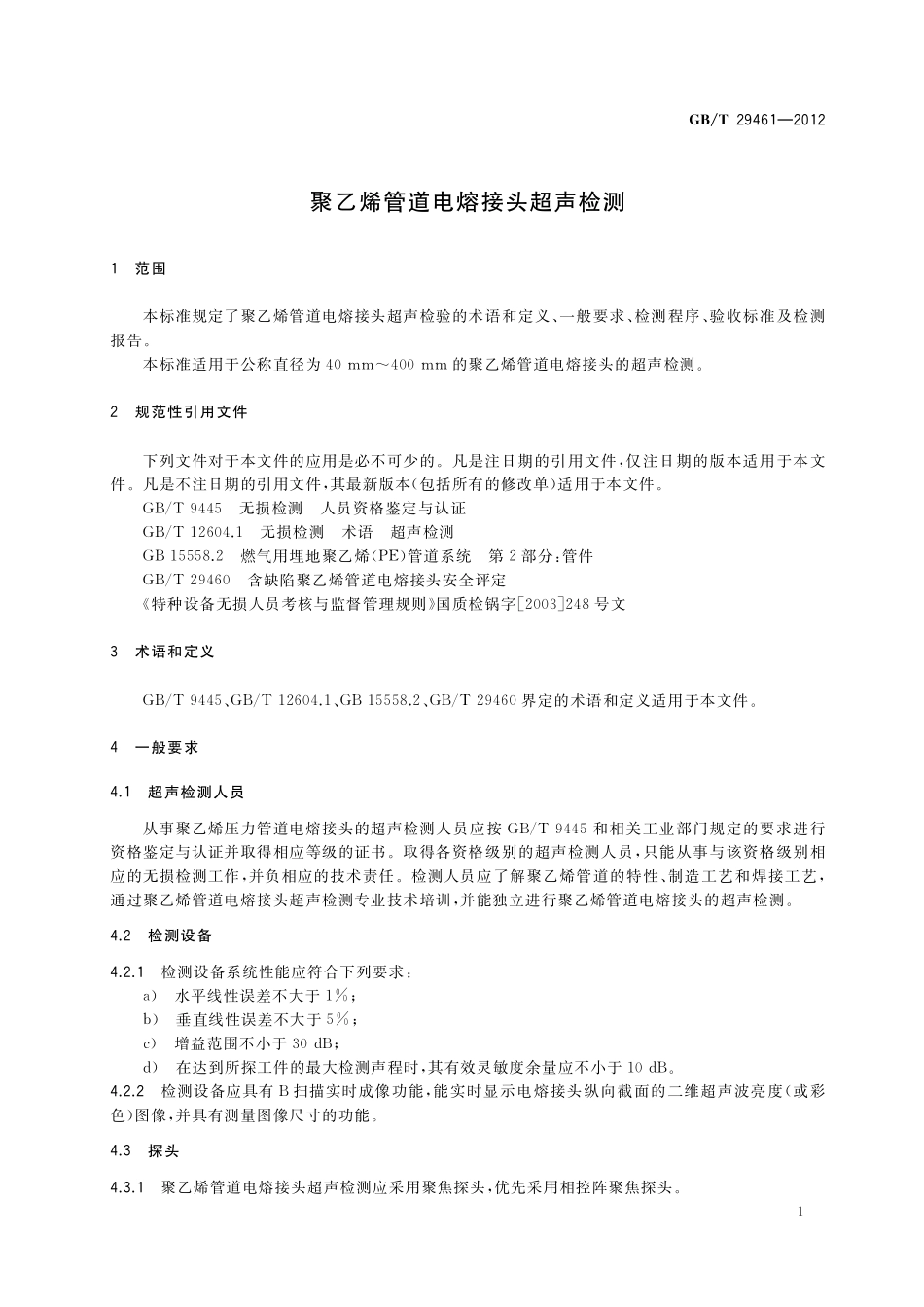 GB/T 29461-2012 聚乙烯管道电熔接头超声检测.pdf_第3页