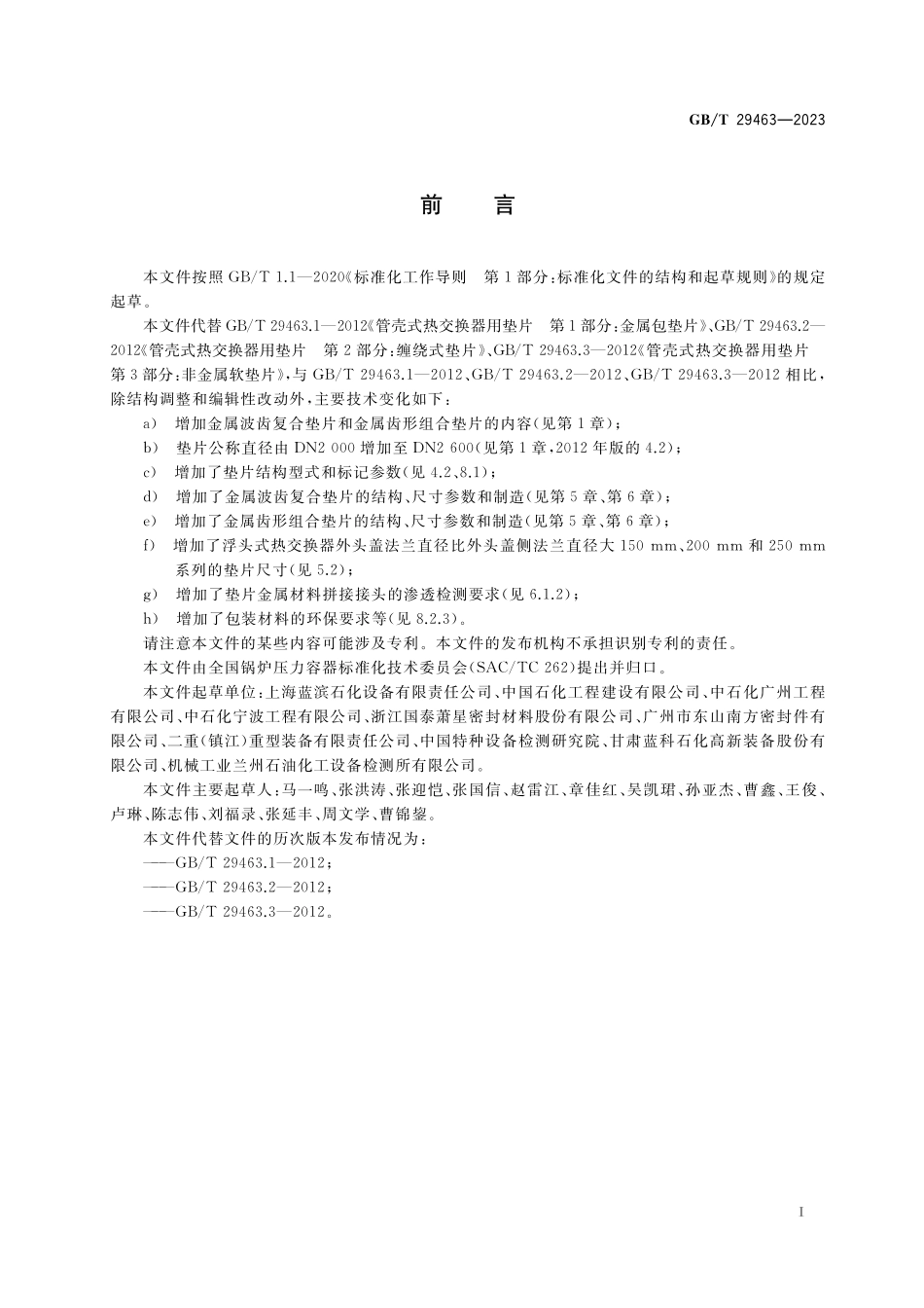 GB／T 29463-2023 管壳式热交换器用垫片.pdf_第3页