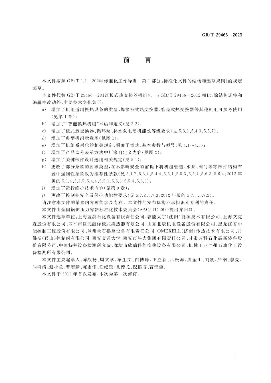 GB／T 29466-2023 板式热交换器机组.pdf_第3页