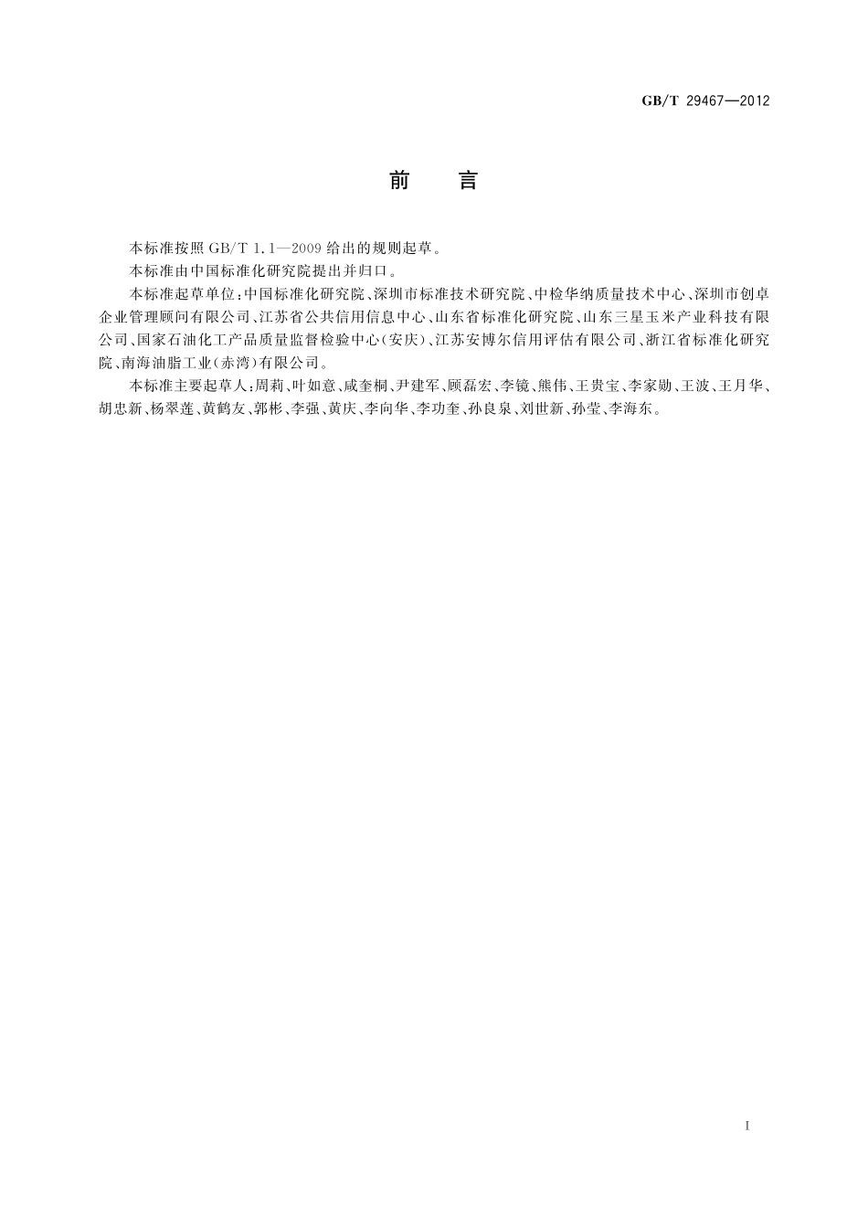GB／T 29467-2012 企业质量诚信管理实施规范.pdf_第3页