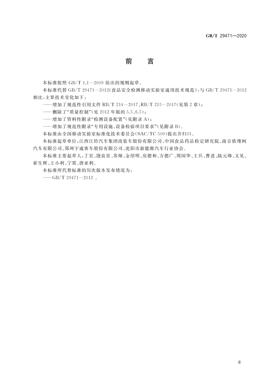 GB／T 29471-2020 食品安全检测移动实验室通用技术规范.pdf_第3页