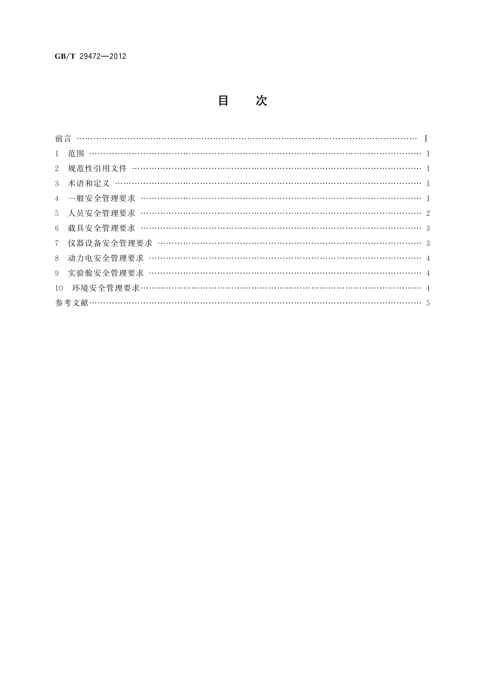 GB／T 29472-2012 移动实验室安全管理规范.pdf_第2页