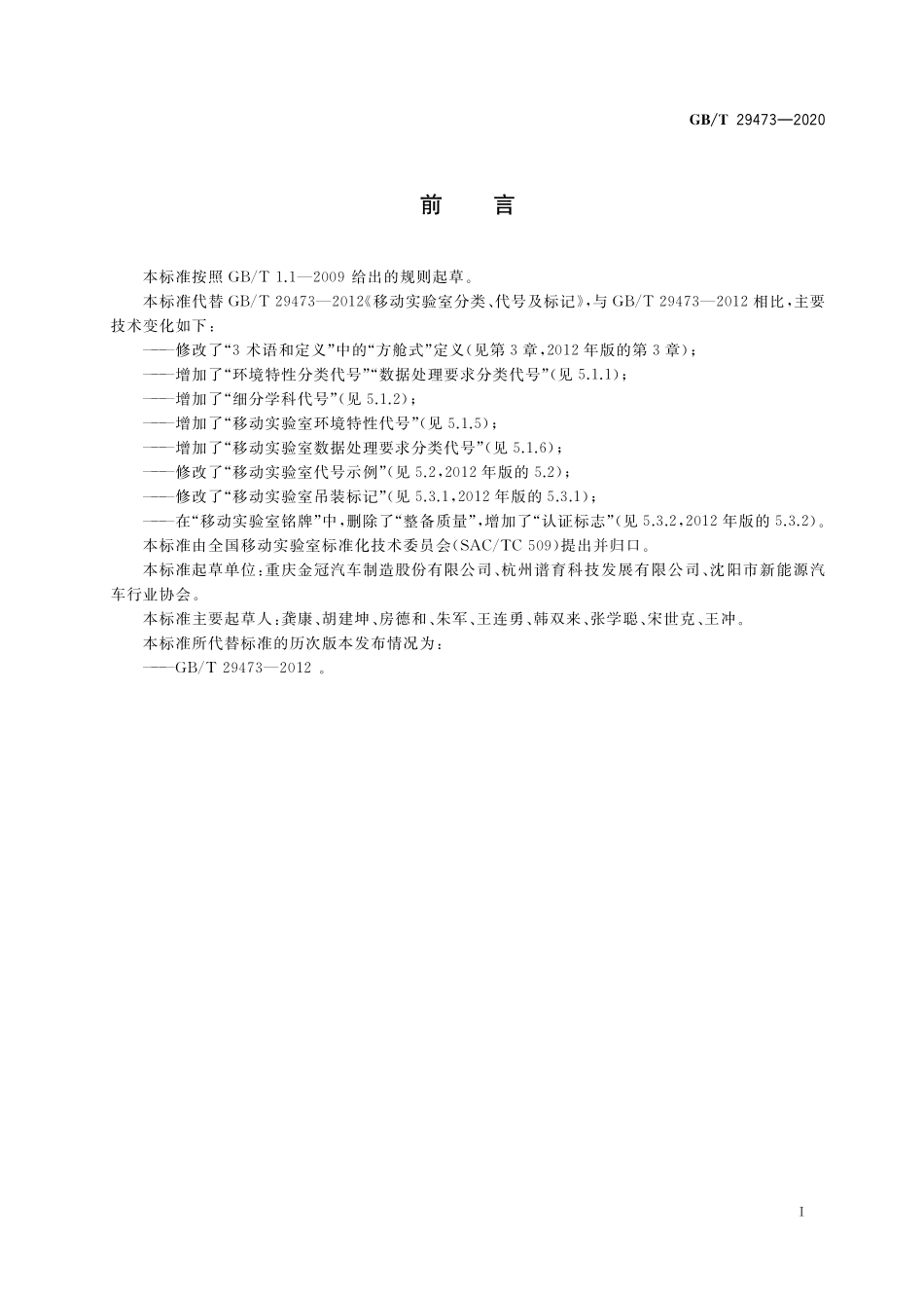 GB／T 29473-2020 移动实验室分类、代号及标记.pdf_第2页