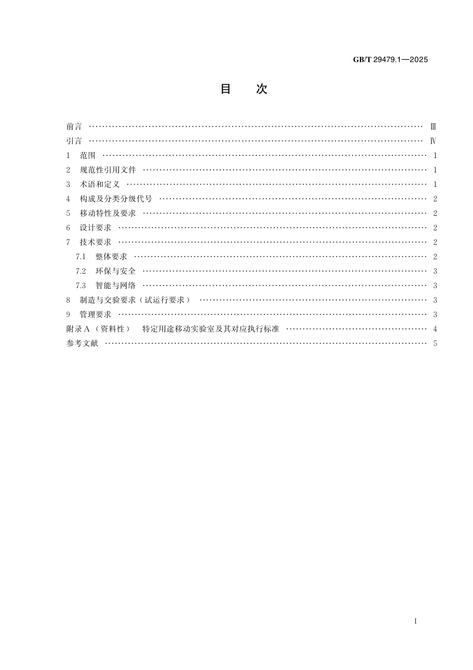 GB／T 29479.1-2025 移动实验室 第1部分：通则.pdf_第3页