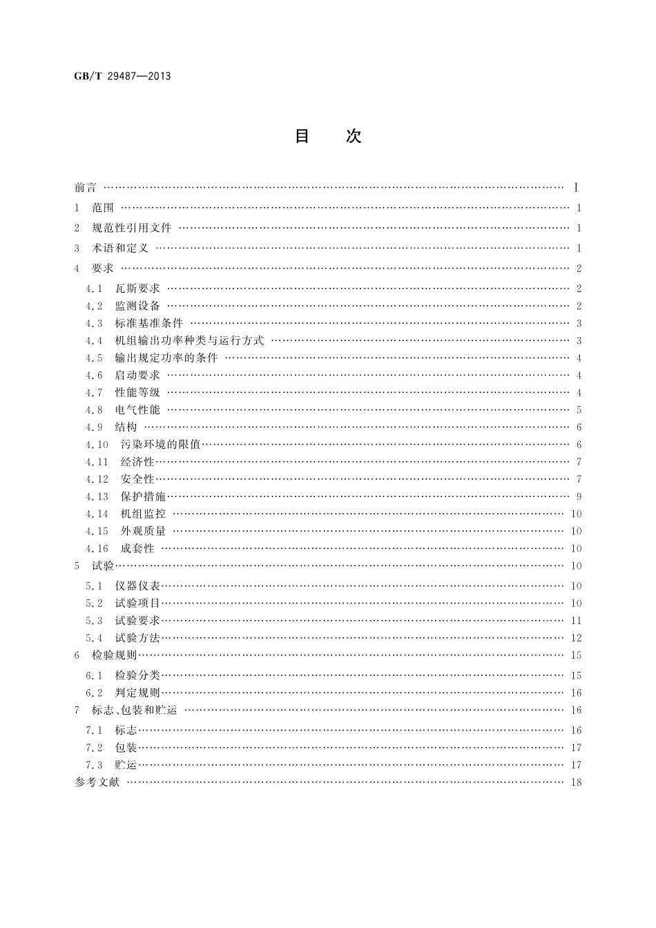 GB／T 29487-2013 中大功率瓦斯发电机组.pdf_第2页