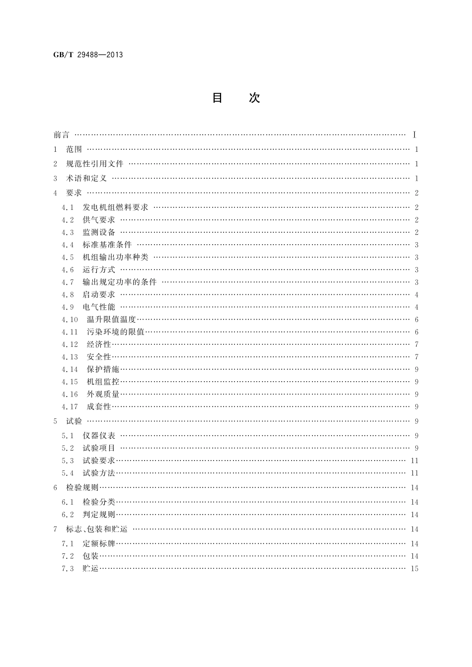 GB／T 29488-2013 中大功率沼气发电机组.pdf_第2页