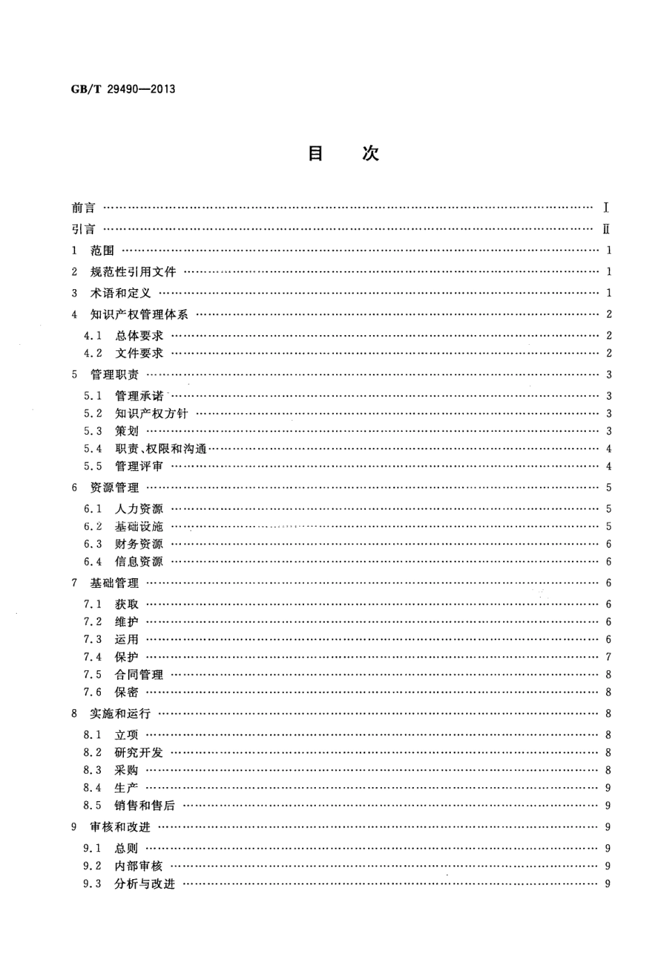 GB／T 29490-2013 企业知识产权管理规范.pdf_第2页