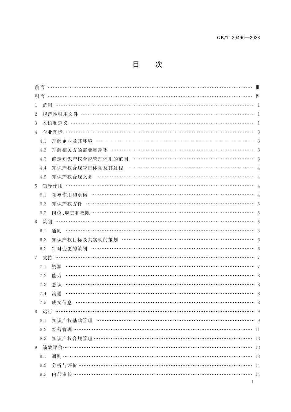GB／T 29490-2023 企业知识产权合规管理体系 要求.pdf_第2页