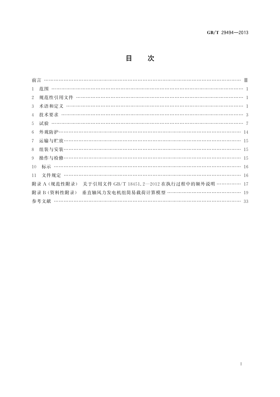 GB/T 29494-2013 小型垂直轴风力发电机组.pdf_第2页