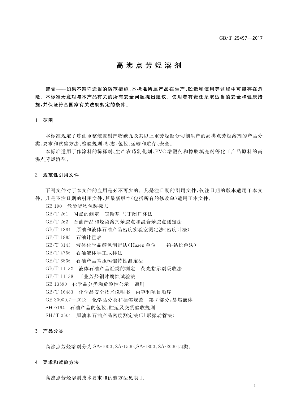 GB／T 29497-2017 高沸点芳烃溶剂.pdf_第3页