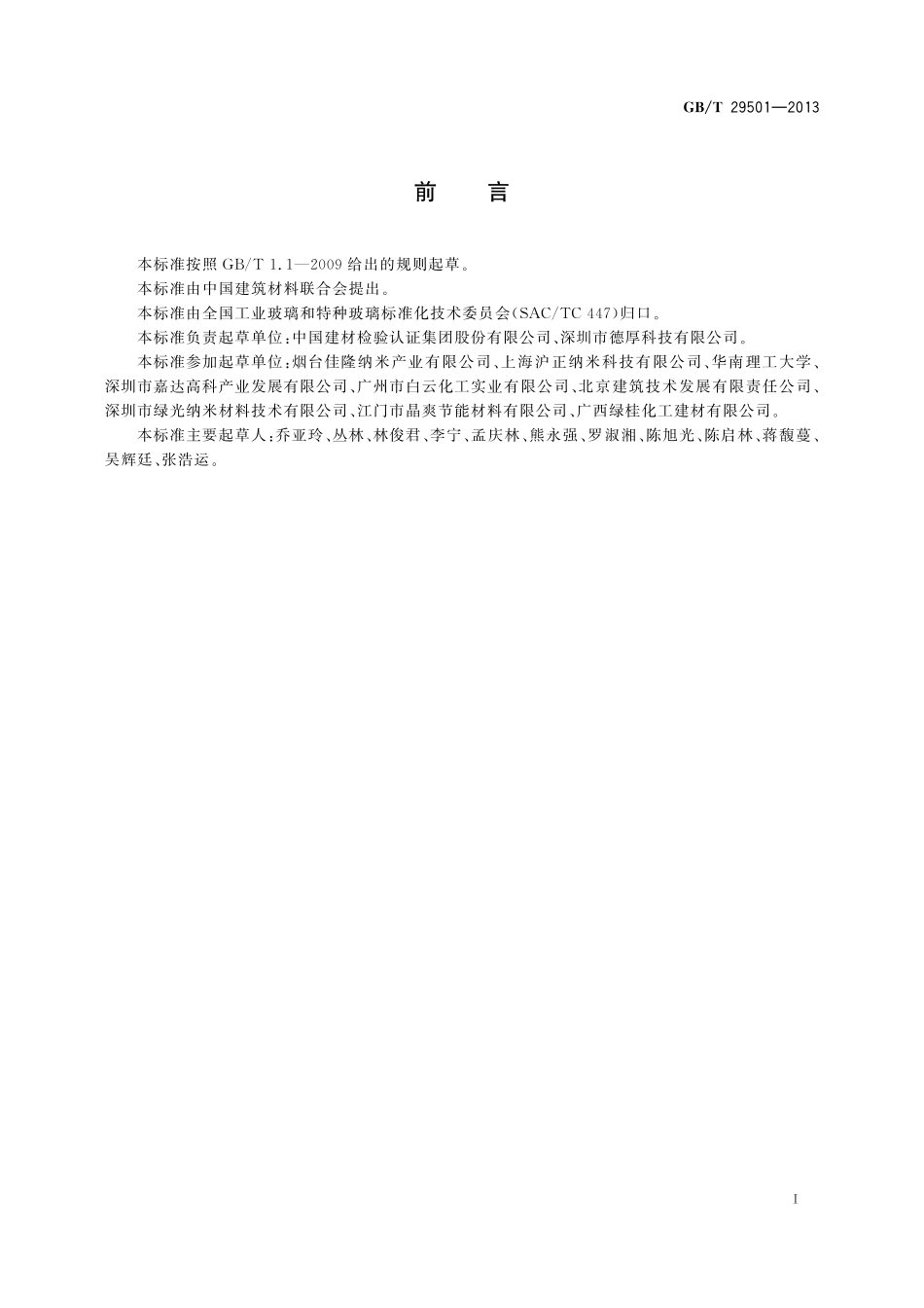 GB/T 29501-2013 隔热涂膜玻璃.pdf_第2页