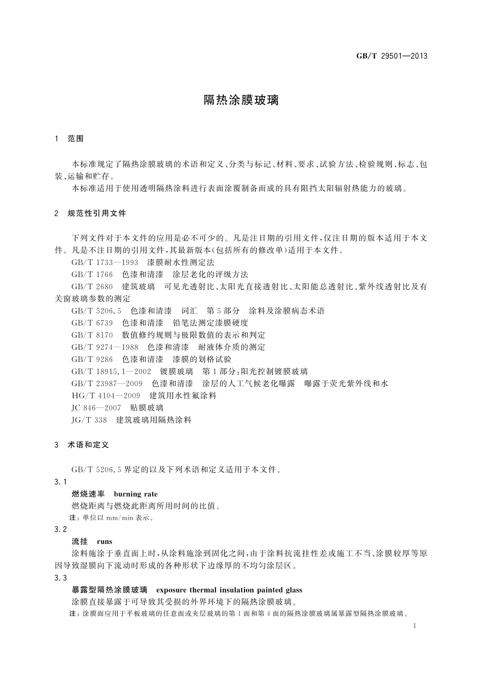 GB/T 29501-2013 隔热涂膜玻璃.pdf_第3页