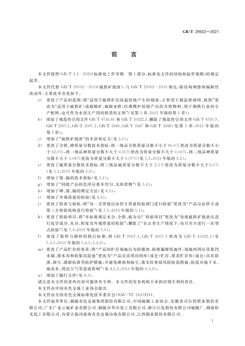 GB／T 29502-2021 硫铁矿烧渣.pdf_第2页