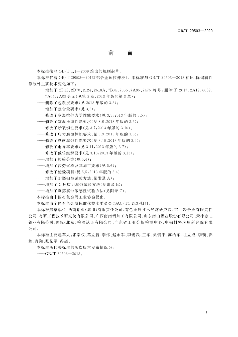 GB/T 29503-2020 铝合金预拉伸板.pdf_第2页