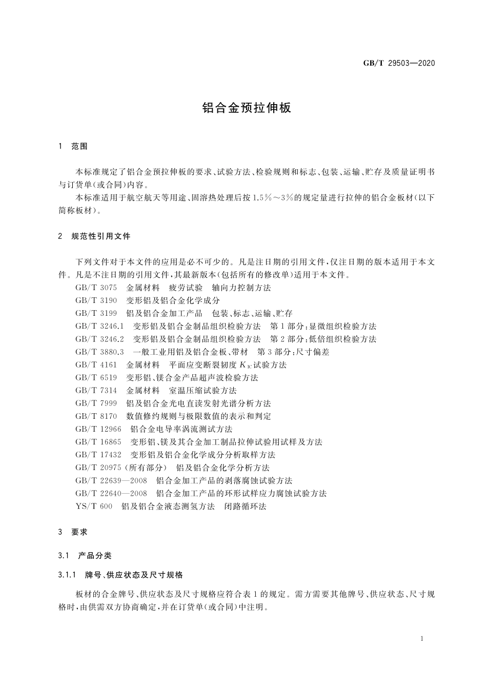 GB/T 29503-2020 铝合金预拉伸板.pdf_第3页