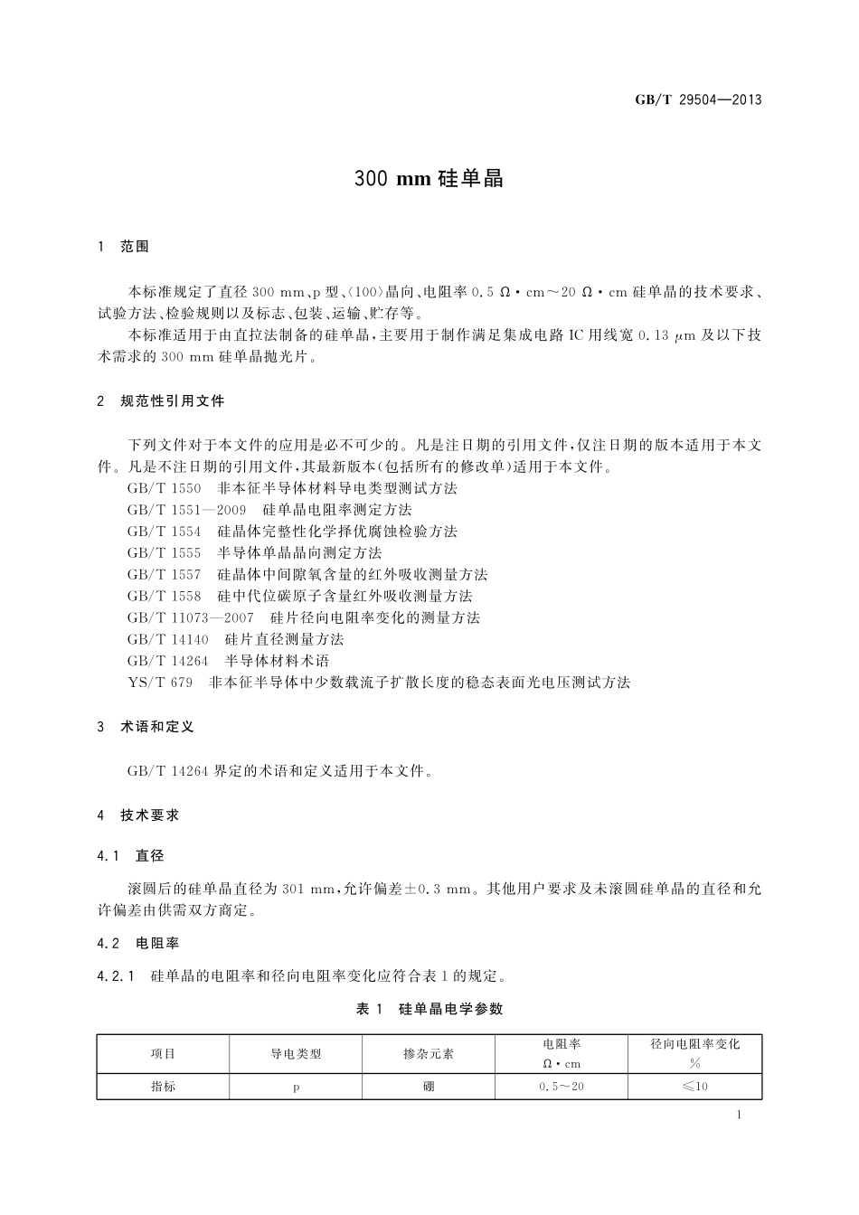 GB／T 29504-2013 300mm 硅单晶.pdf_第3页