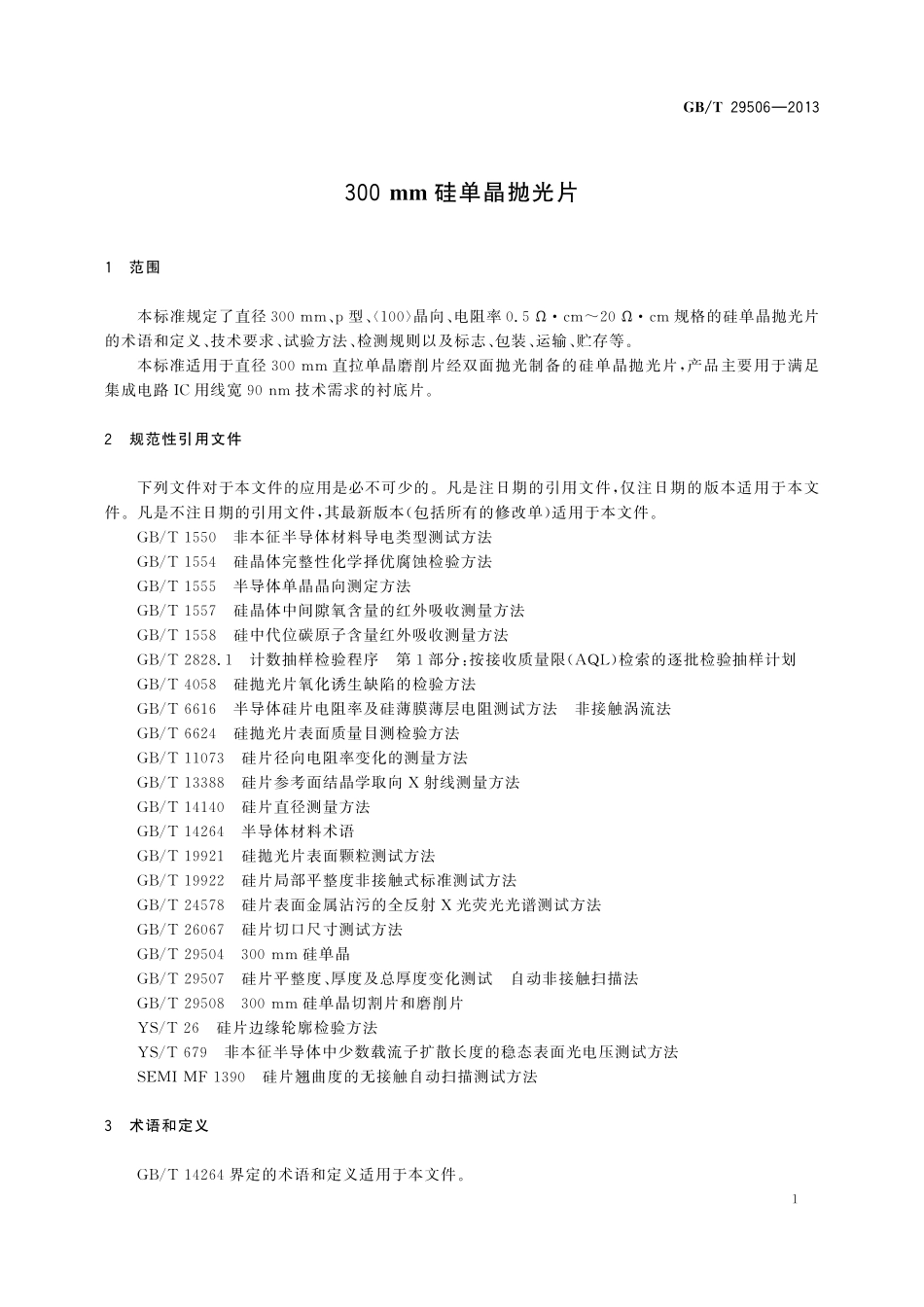 GB/T 29506-2013 300mm 硅单晶抛光片.pdf_第3页