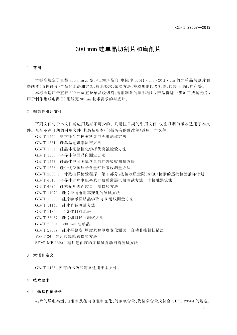 GB／T 29508-2013 300mm 硅单晶切割片和磨削片.pdf_第3页