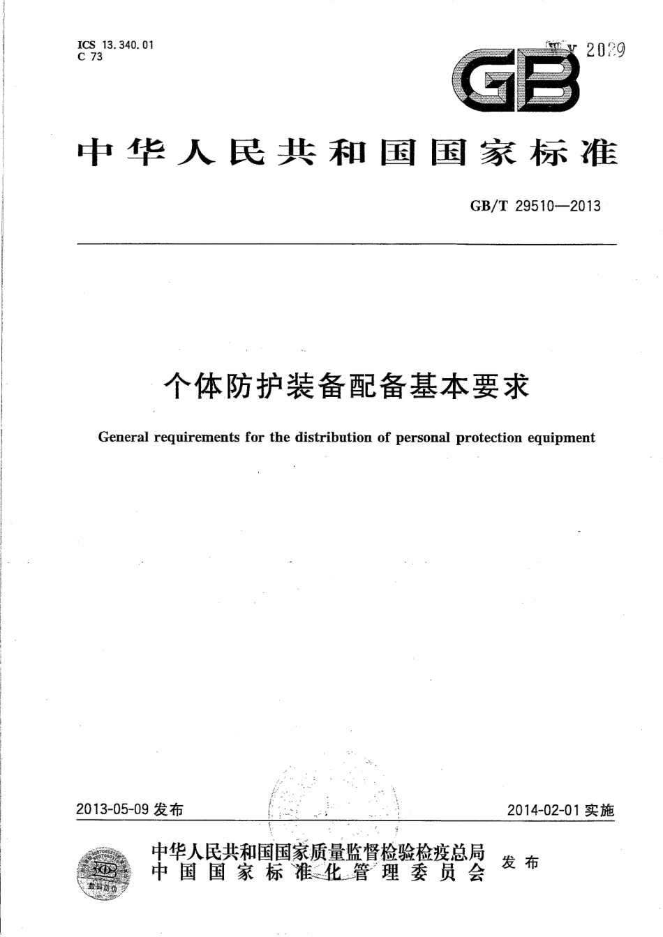 GB／T 29510-2013 个体防护装备配备基本要求.pdf_第1页
