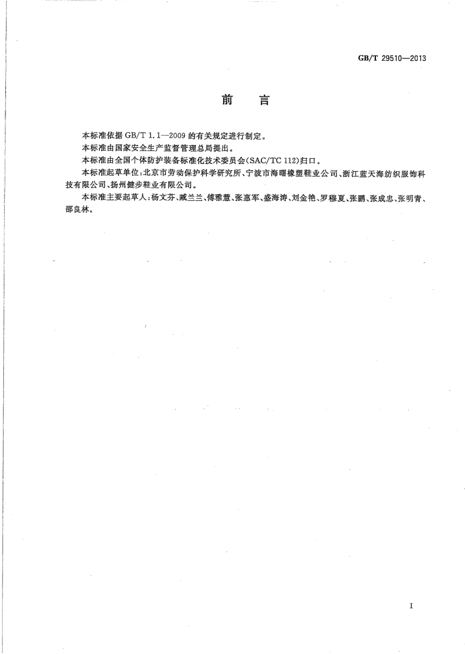 GB／T 29510-2013 个体防护装备配备基本要求.pdf_第2页