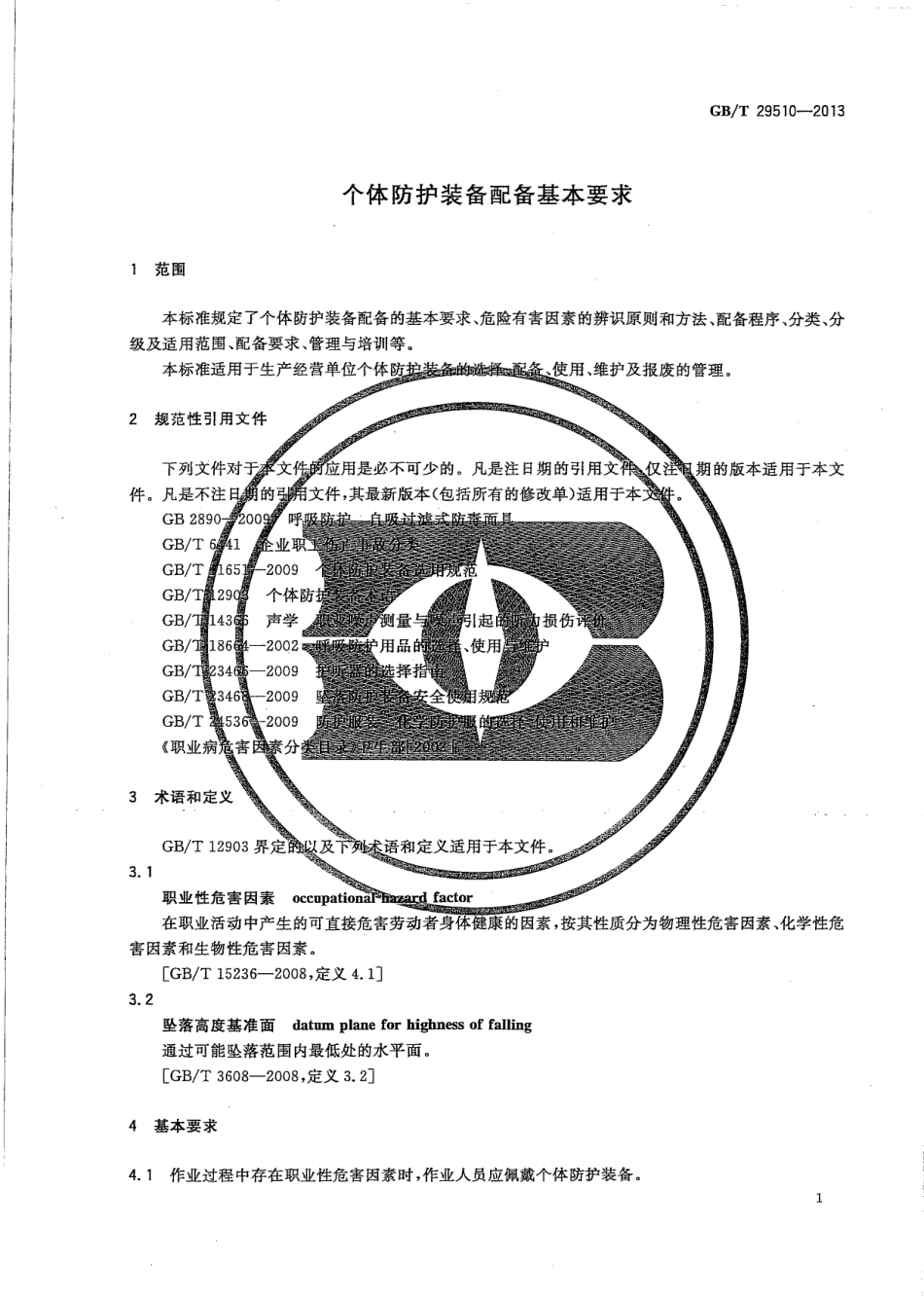 GB／T 29510-2013 个体防护装备配备基本要求.pdf_第3页