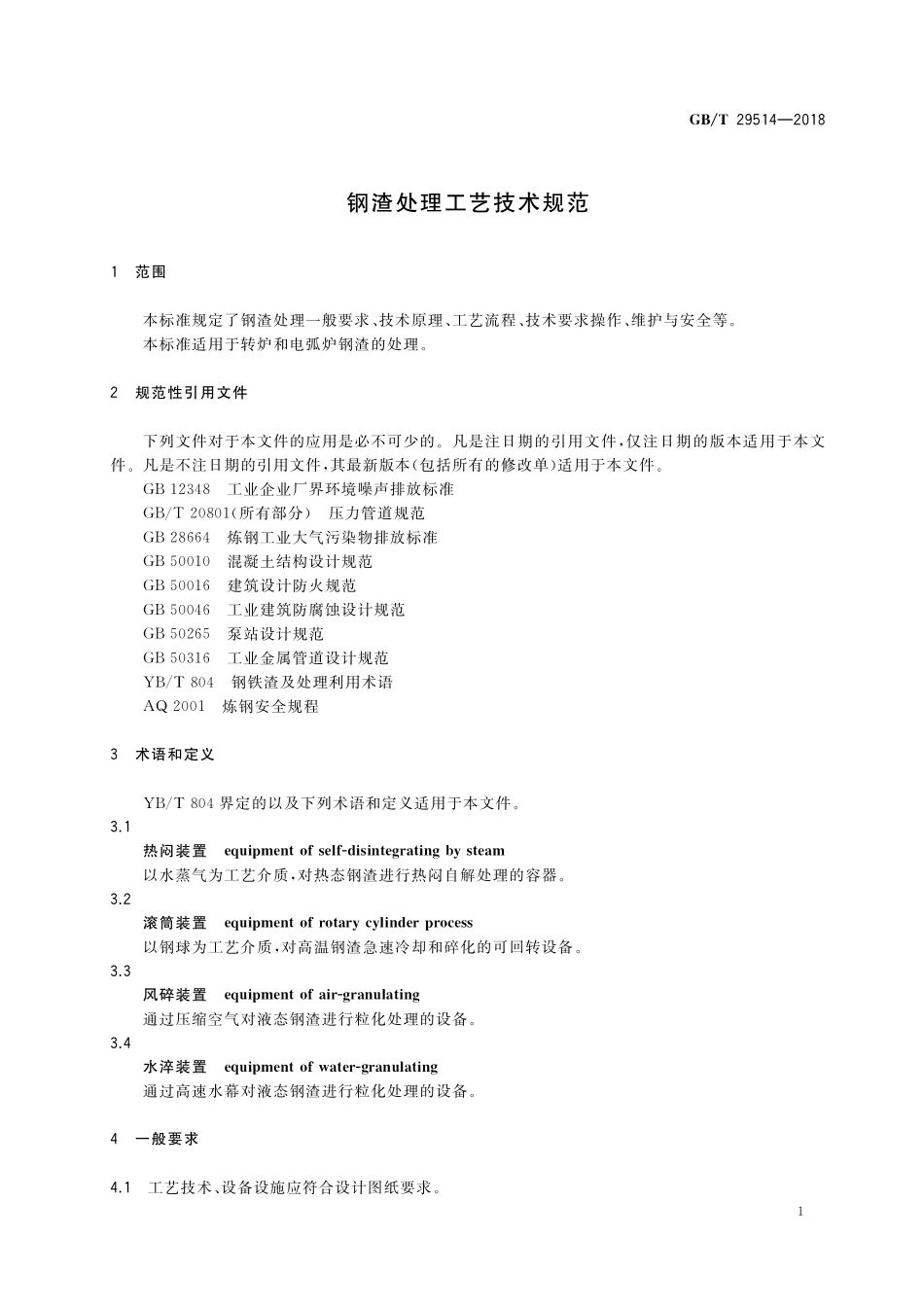 GB/T 29514-2018 钢渣处理工艺技术规范.pdf_第3页