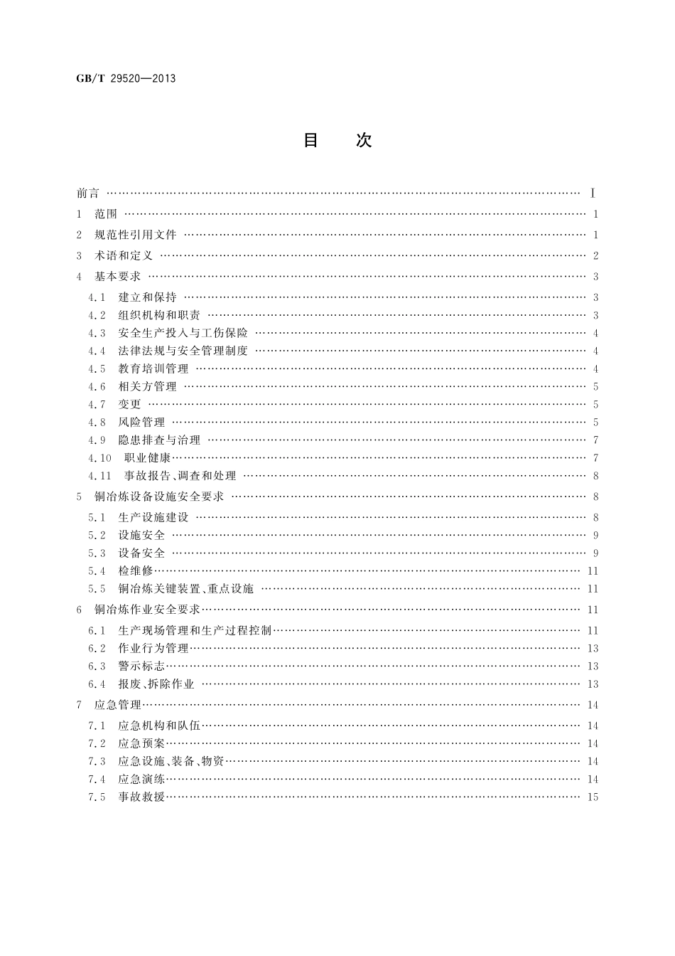 GB／T 29520-2013 铜冶炼安全生产规范.pdf_第2页