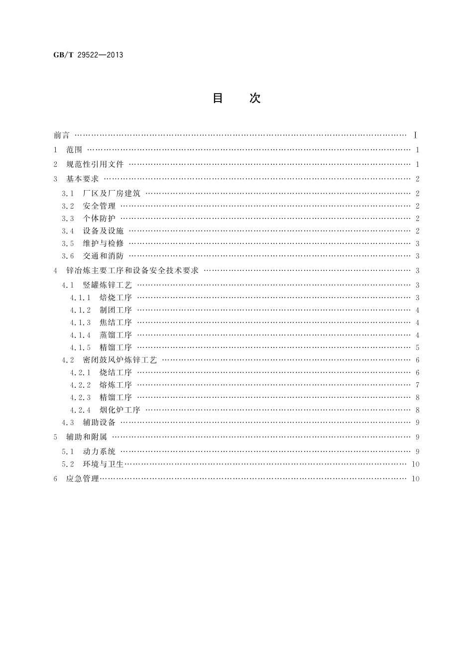GB/T 29522-2013 锌冶炼安全生产规范(火法).pdf_第2页