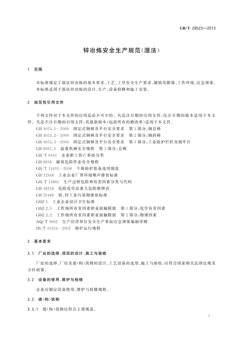 GB/T 29523-2013 锌冶炼安全生产规范(湿法).pdf_第3页