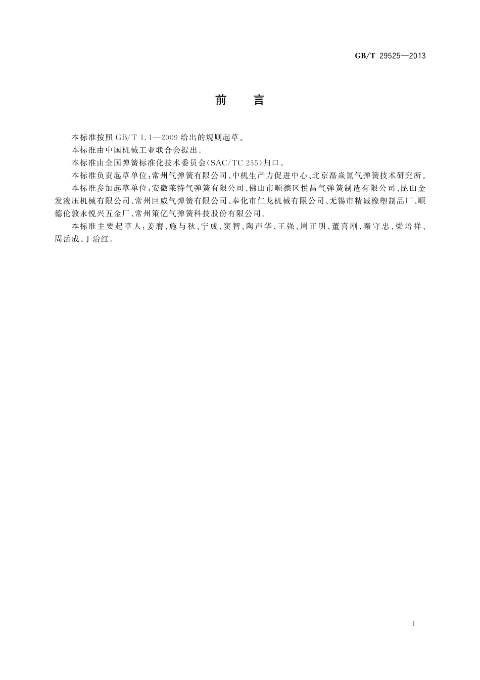 GB/T 29525-2013 座椅升降气弹簧 技术条件.pdf_第2页