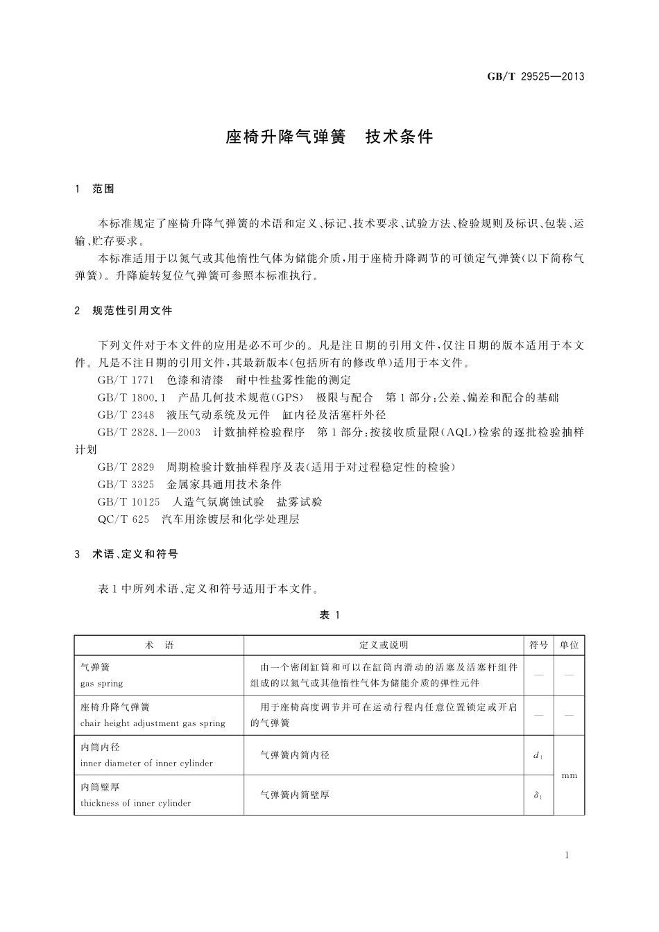 GB/T 29525-2013 座椅升降气弹簧 技术条件.pdf_第3页