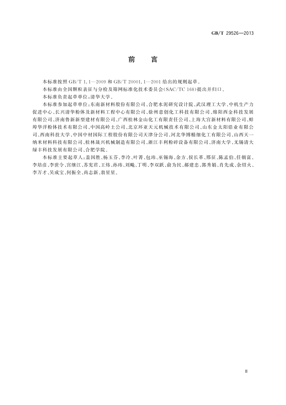 GB／T 29526-2013 通用粉体加工技术 术语.pdf_第3页