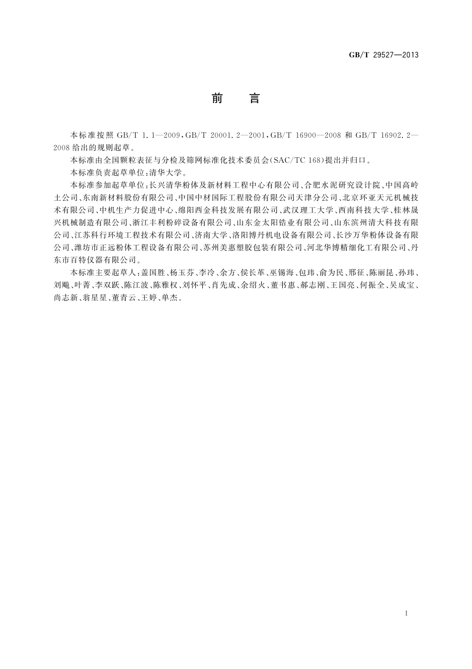 GB／T 29527-2013 通用粉体加工设备图形标记.pdf_第3页