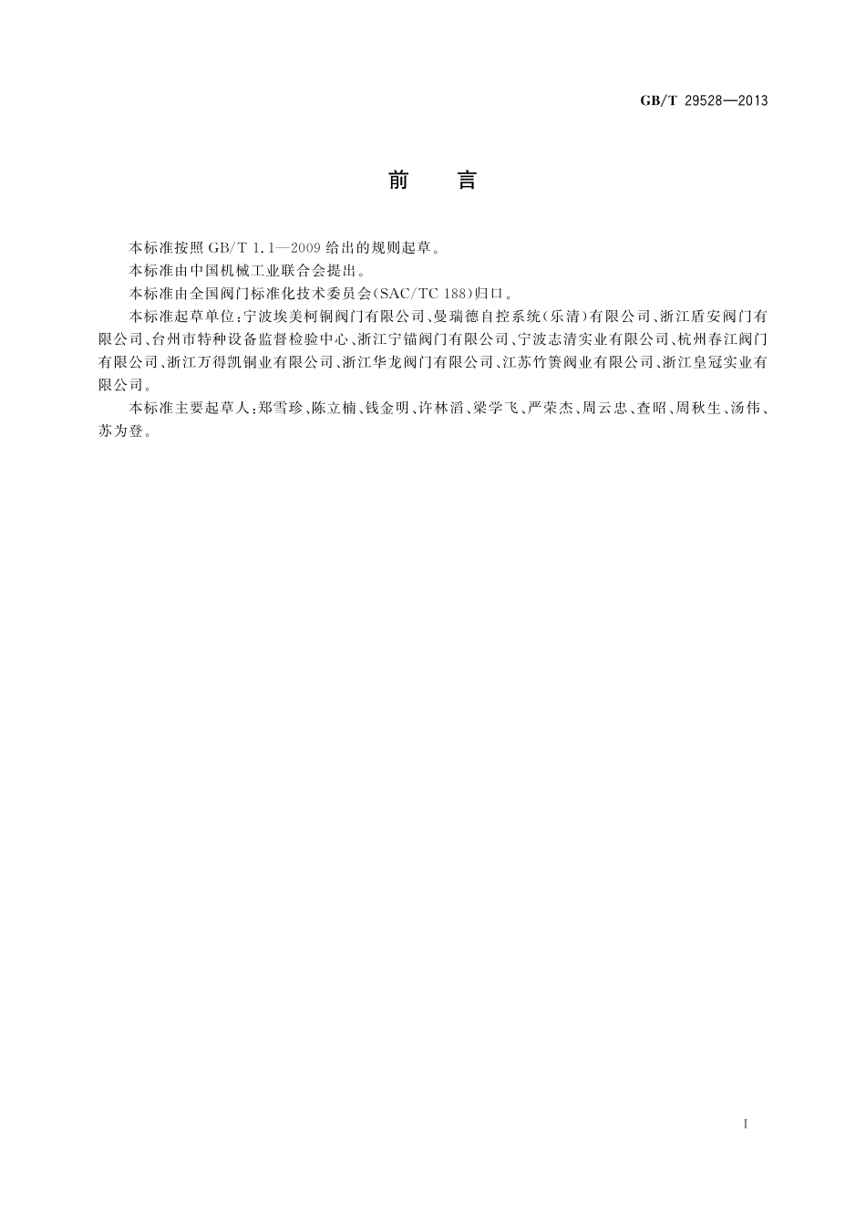 GB／T 29528-2013 阀门用铜合金锻件技术条件.pdf_第2页